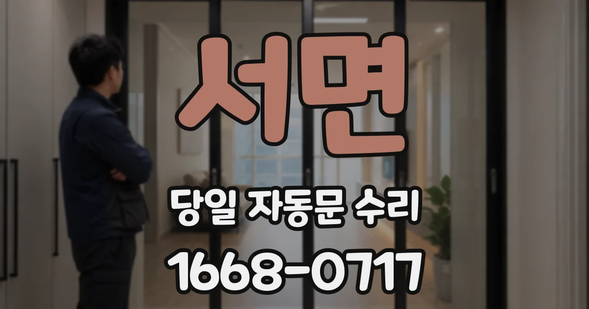 서면 당일 자동문 수리