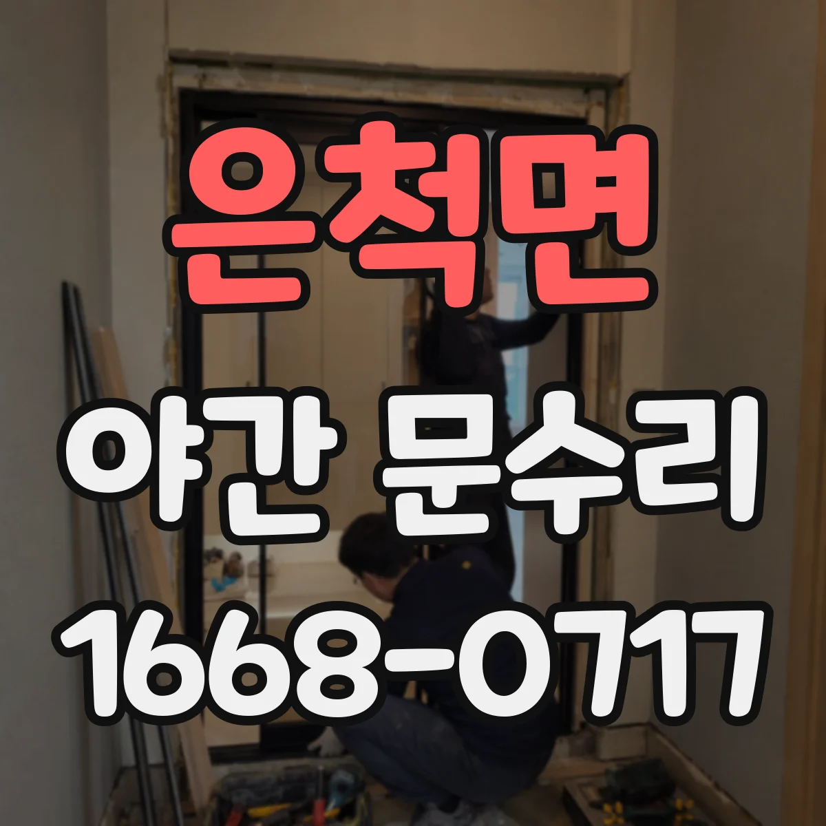 은척면 야간 문수리