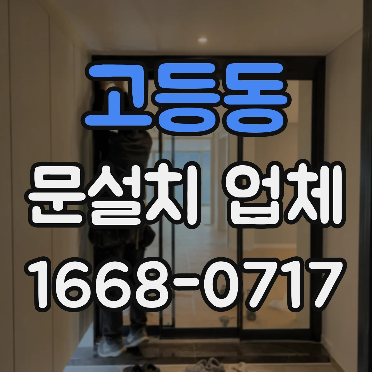 고등동 문설치 업체