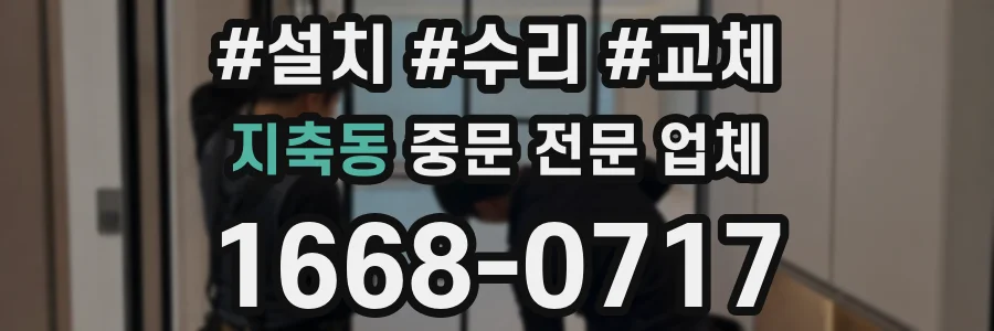 지축동 중문 전문 업체