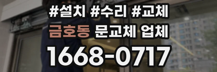 금호동 문교체 업체