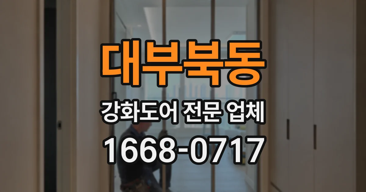 대부북동 강화도어 전문 업체