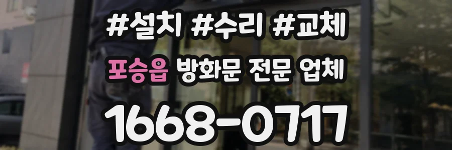 포승읍 방화문 전문 업체