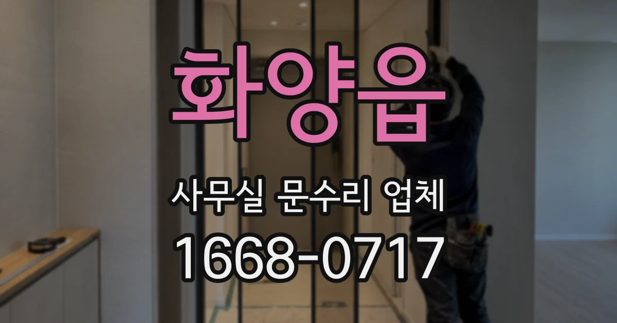화양읍 사무실 문수리 업체
