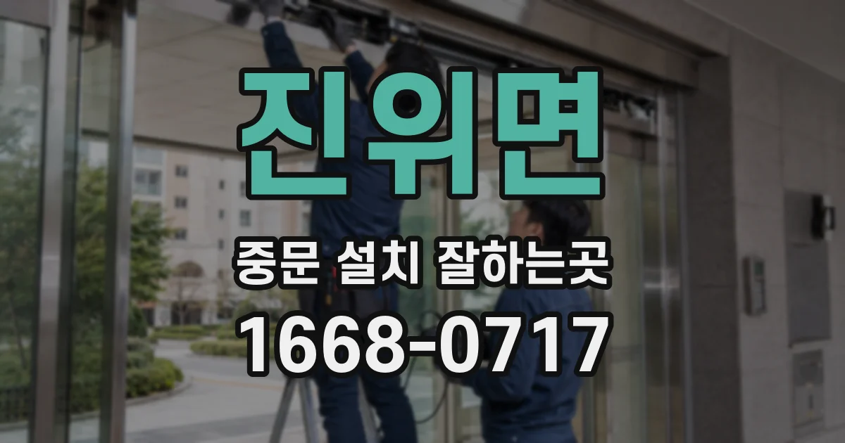 진위면 중문 설치 잘하는곳