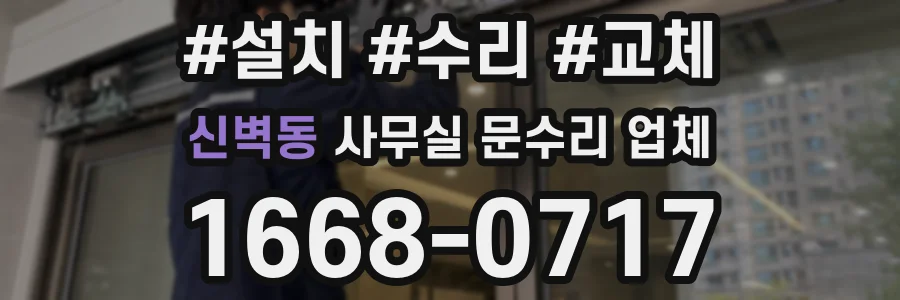 신벽동 사무실 문수리 업체
