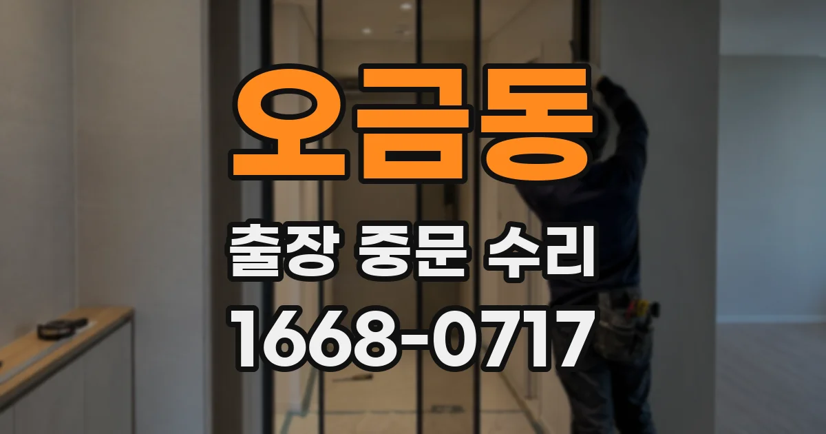 오금동 출장 중문 수리