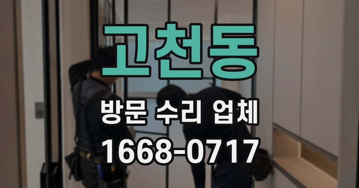 고천동 방문 수리 업체