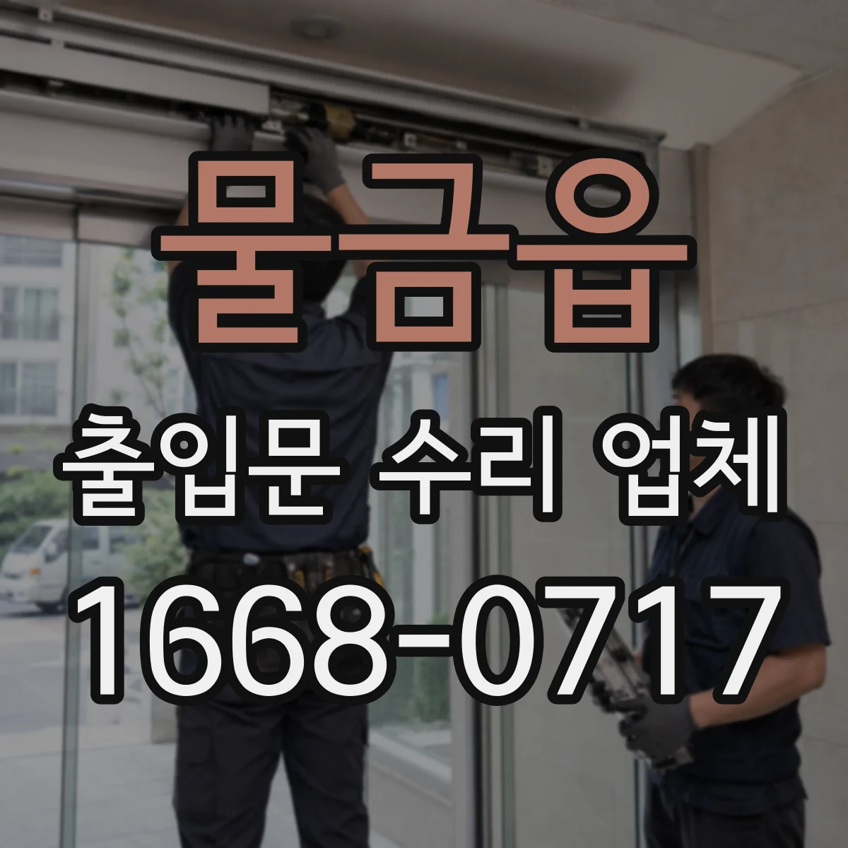 물금읍 출입문 수리 업체