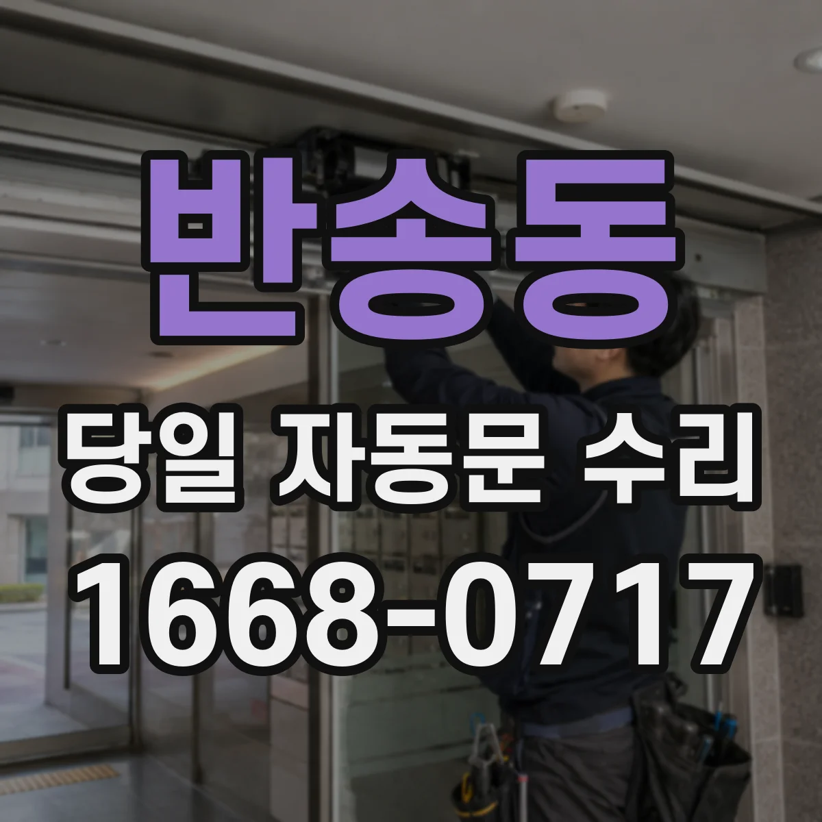반송동 당일 자동문 수리