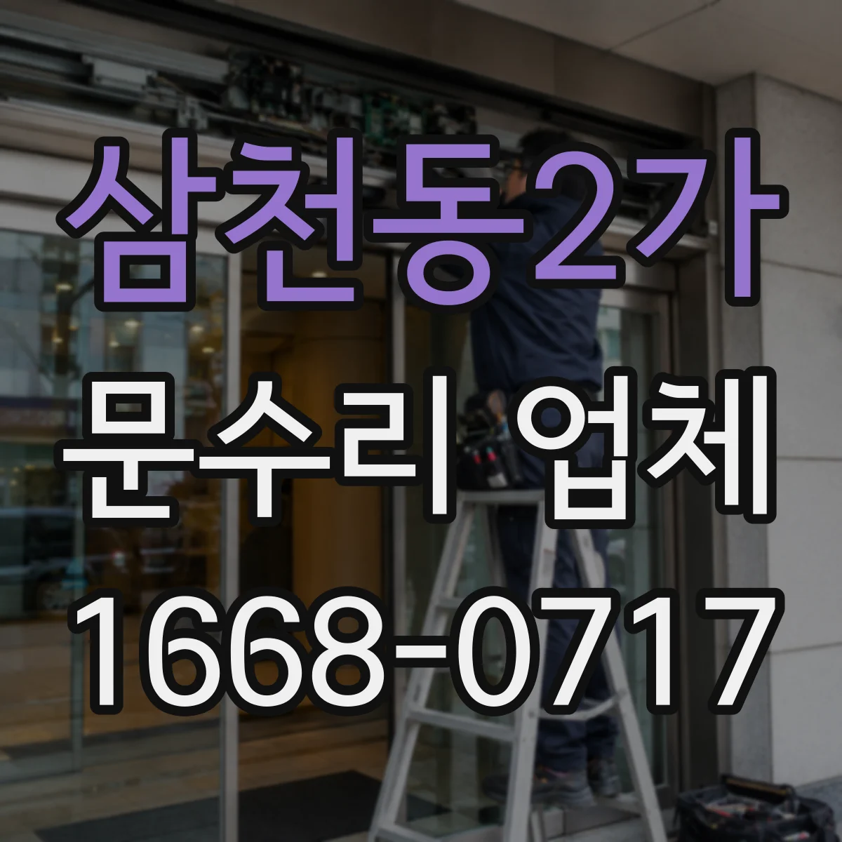 삼천동2가 문수리 업체