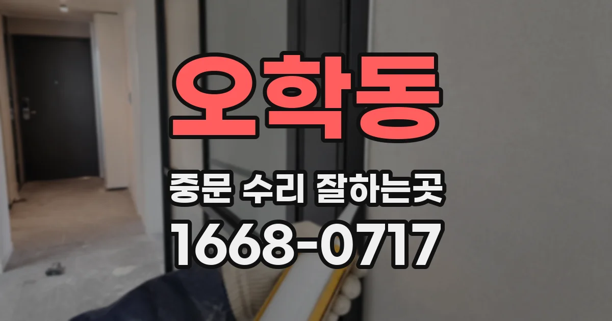 오학동 중문 수리 잘하는곳