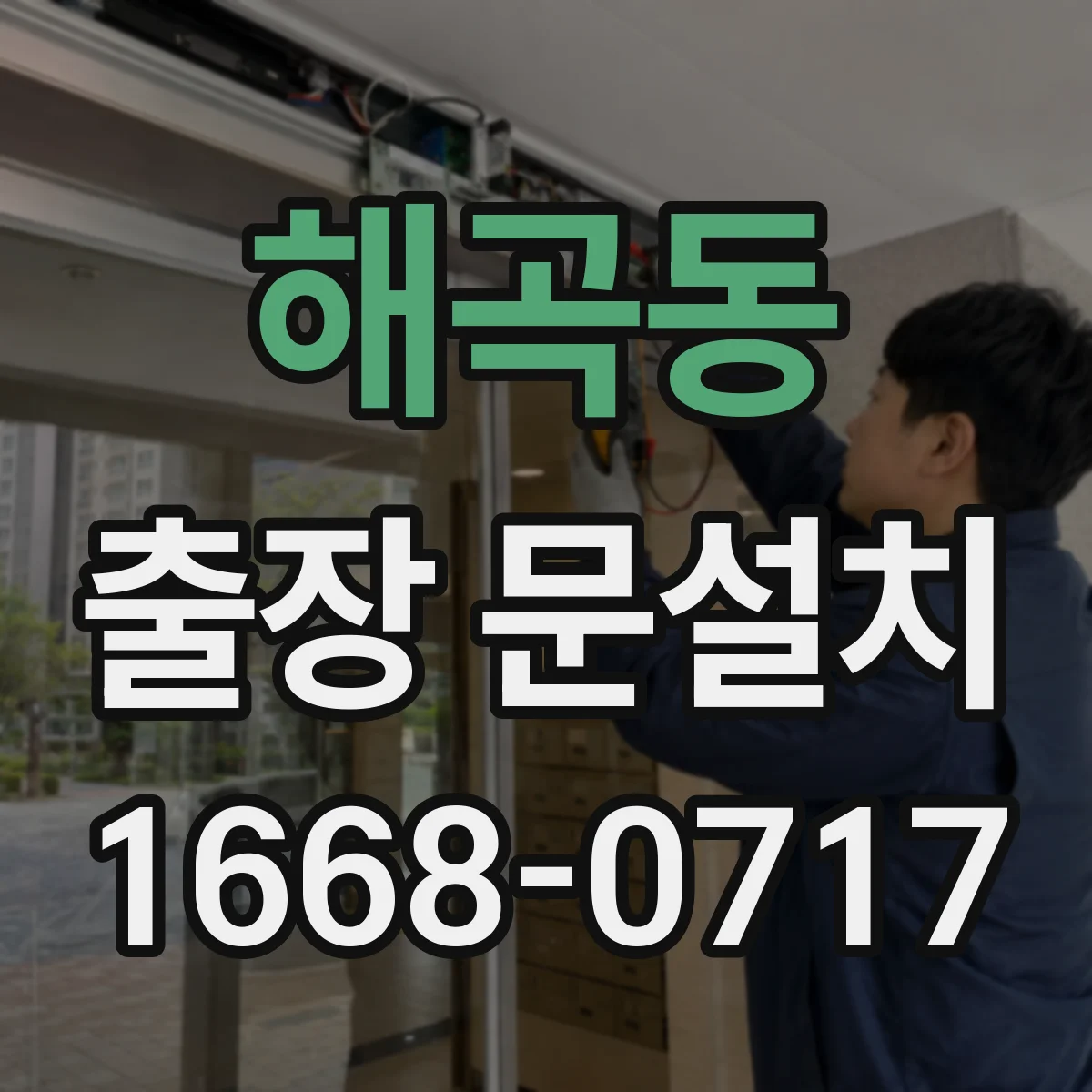 해곡동 출장 문설치