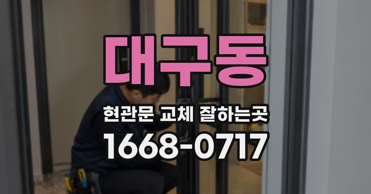 대구동 현관문 교체 잘하는곳