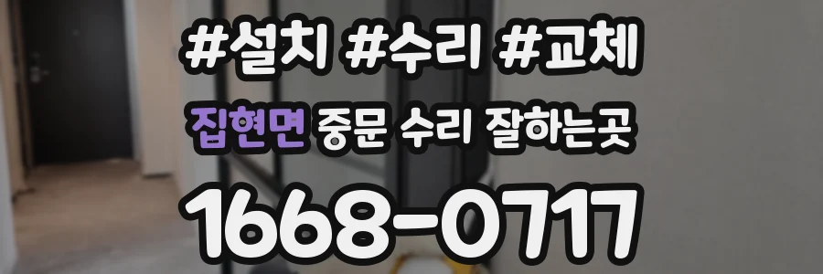 집현면 중문 수리 잘하는곳