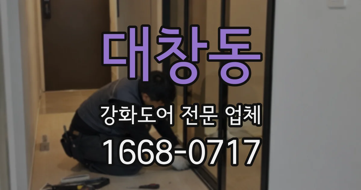 대창동 강화도어 전문 업체