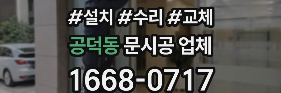 공덕동 문시공 업체