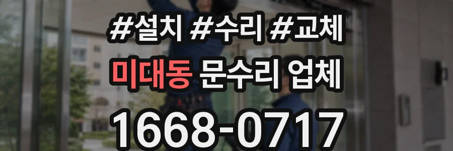 미대동 문수리 업체