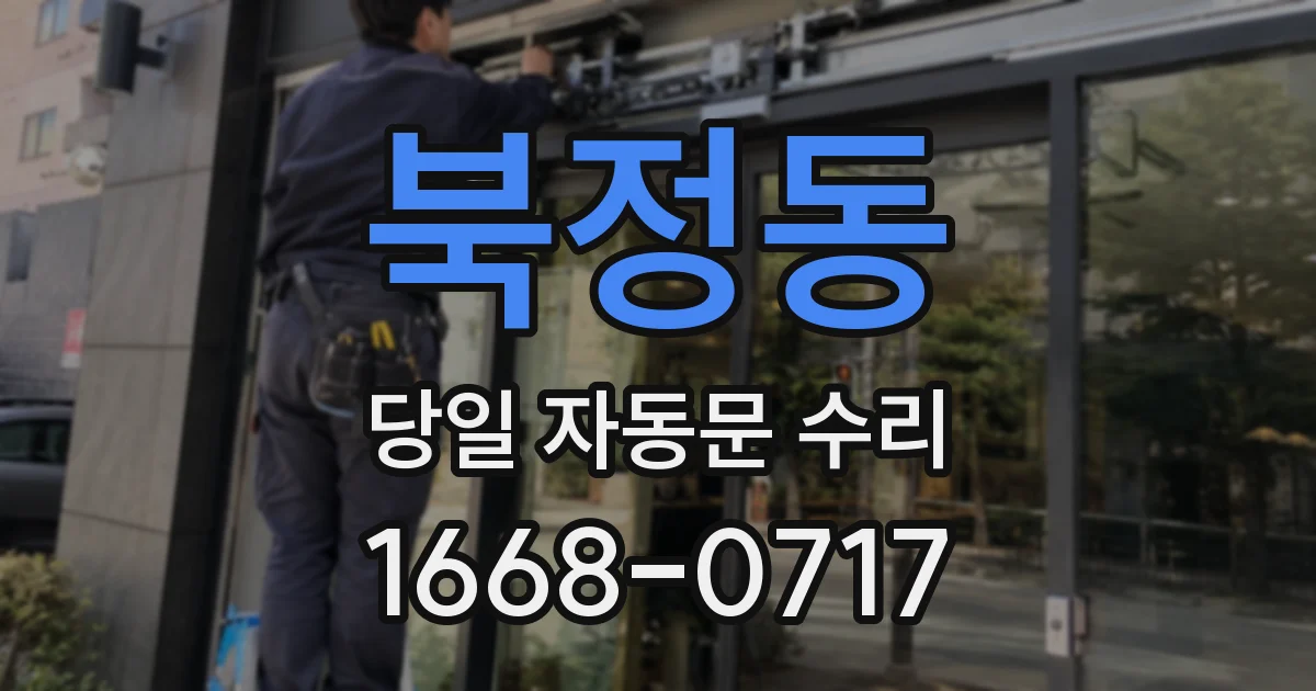 북정동 당일 자동문 수리