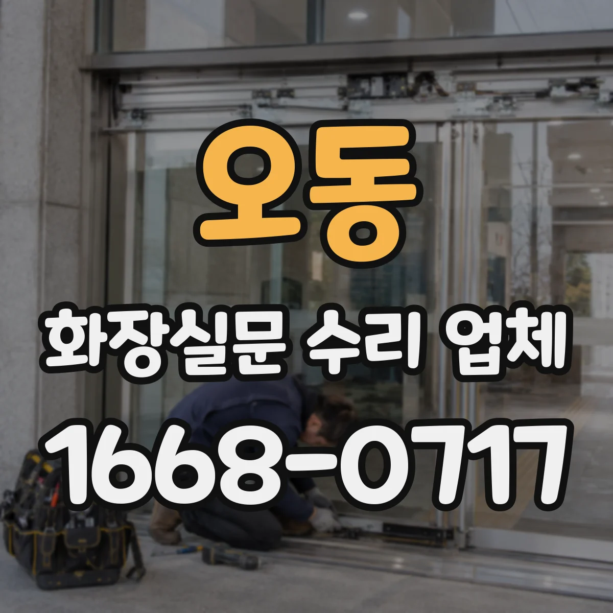 오동 화장실문 수리 업체