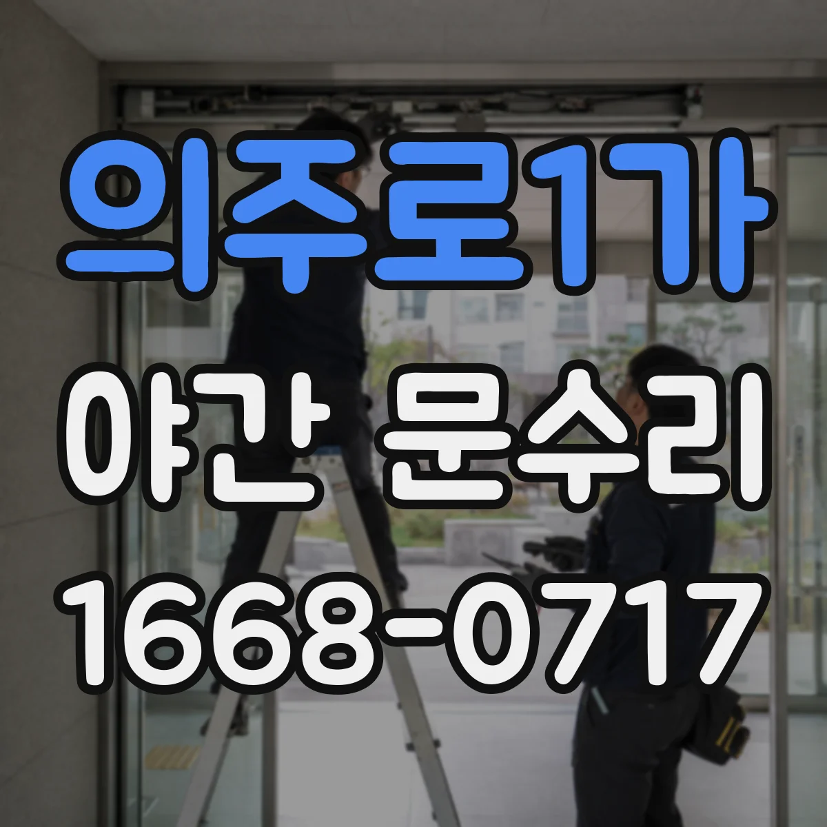 의주로1가 야간 문수리 방범창 열쇠 문제 위치 진단