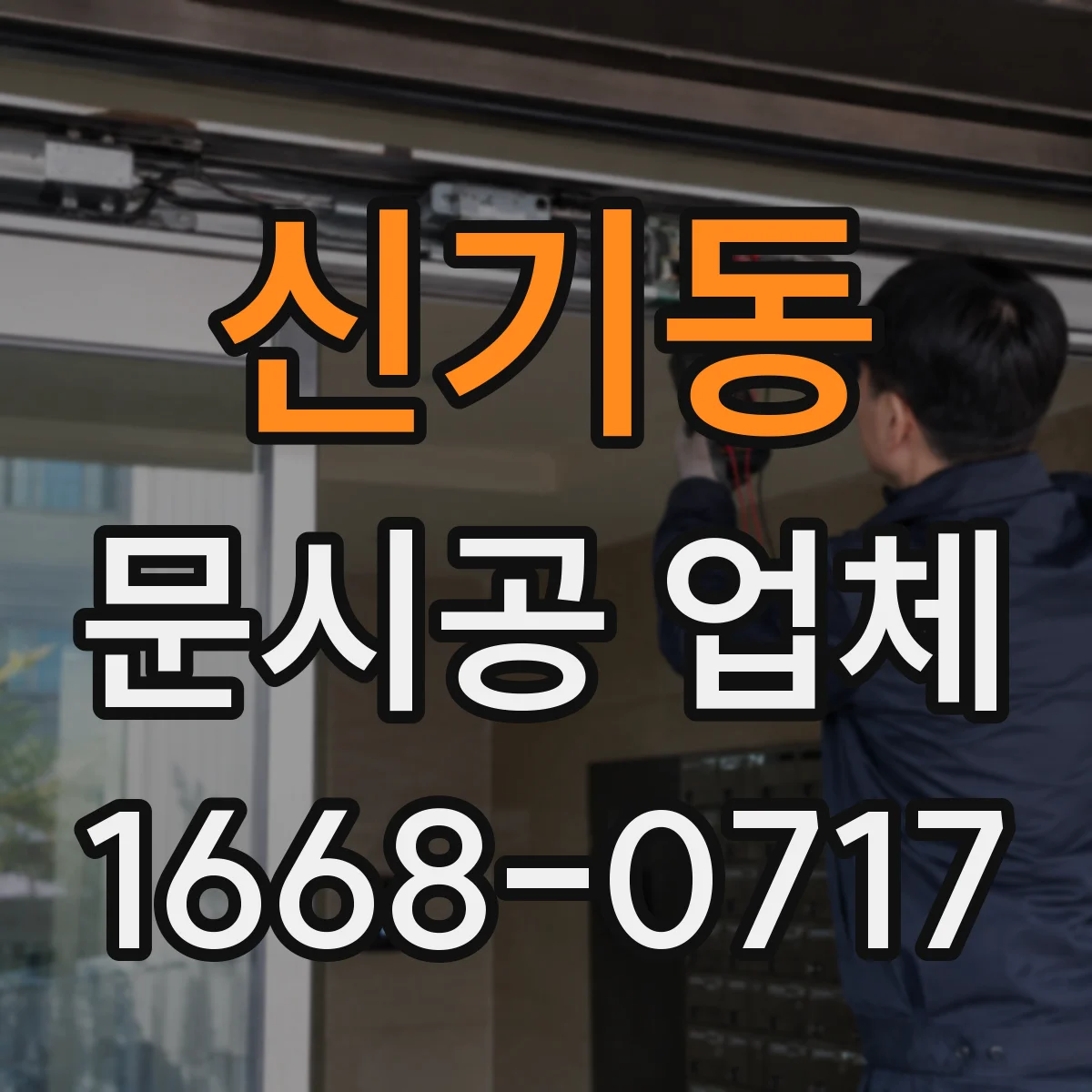 신기동 문시공 업체