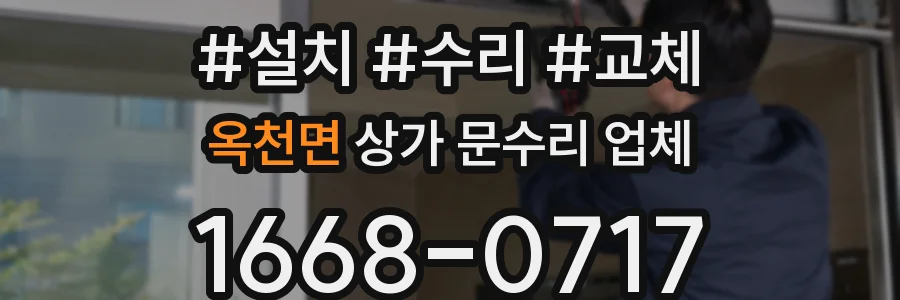 옥천면 상가 문수리 업체