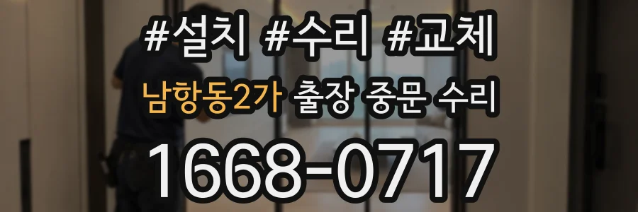 남항동2가 출장 중문 수리