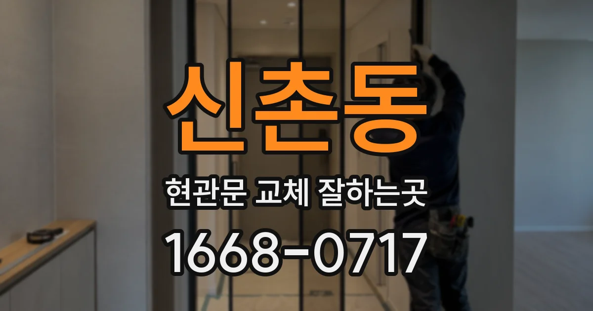 신촌동 현관문 교체 잘하는곳