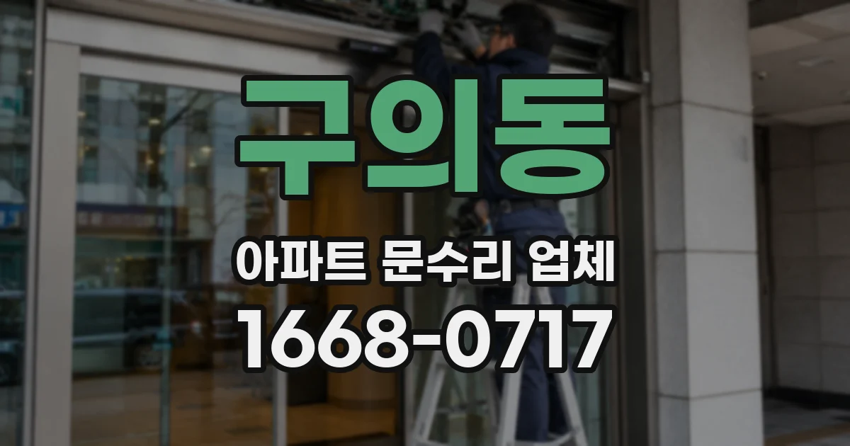 구의동 아파트 문수리 업체