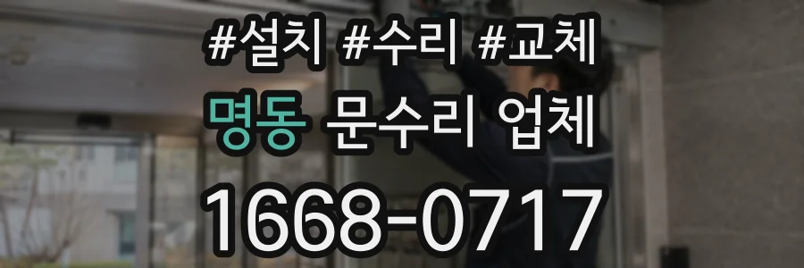 명동 문수리 업체