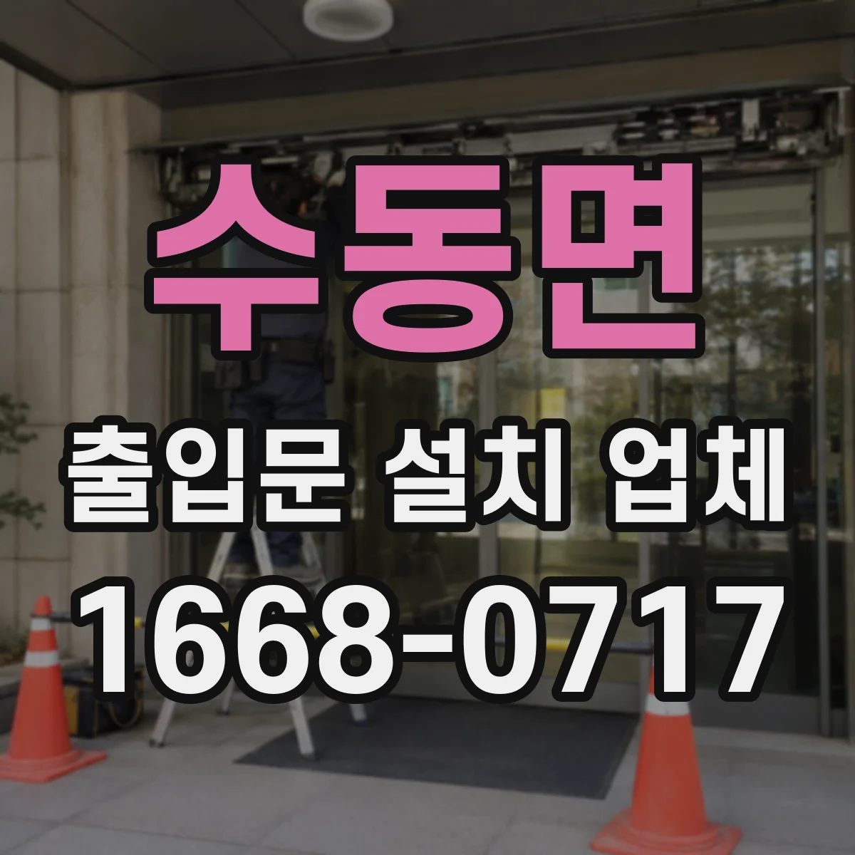 수동면 출입문 설치 업체