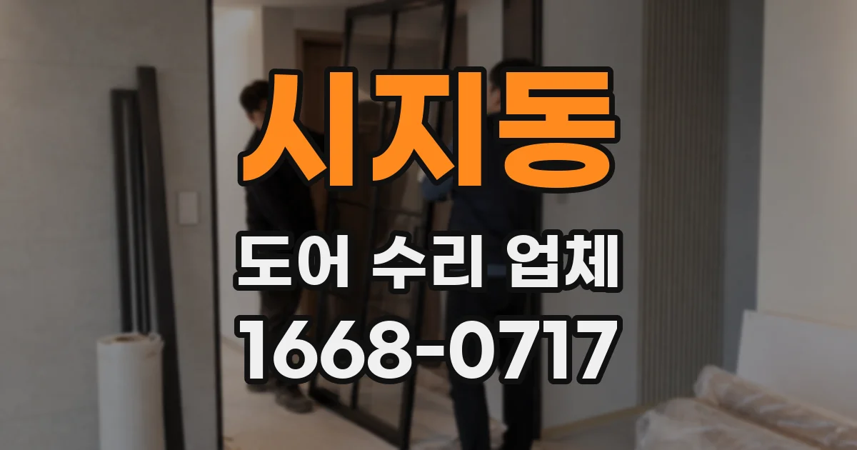시지동 도어 수리 업체