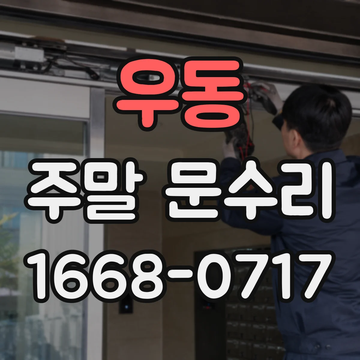 우동 주말 문수리