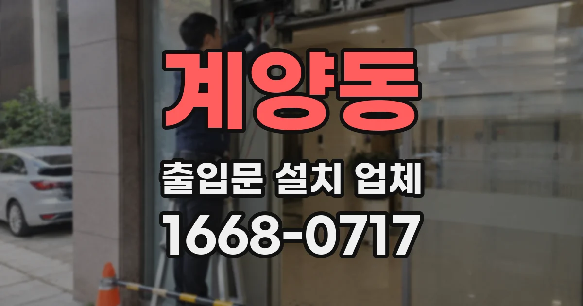 계양동 출입문 설치 업체