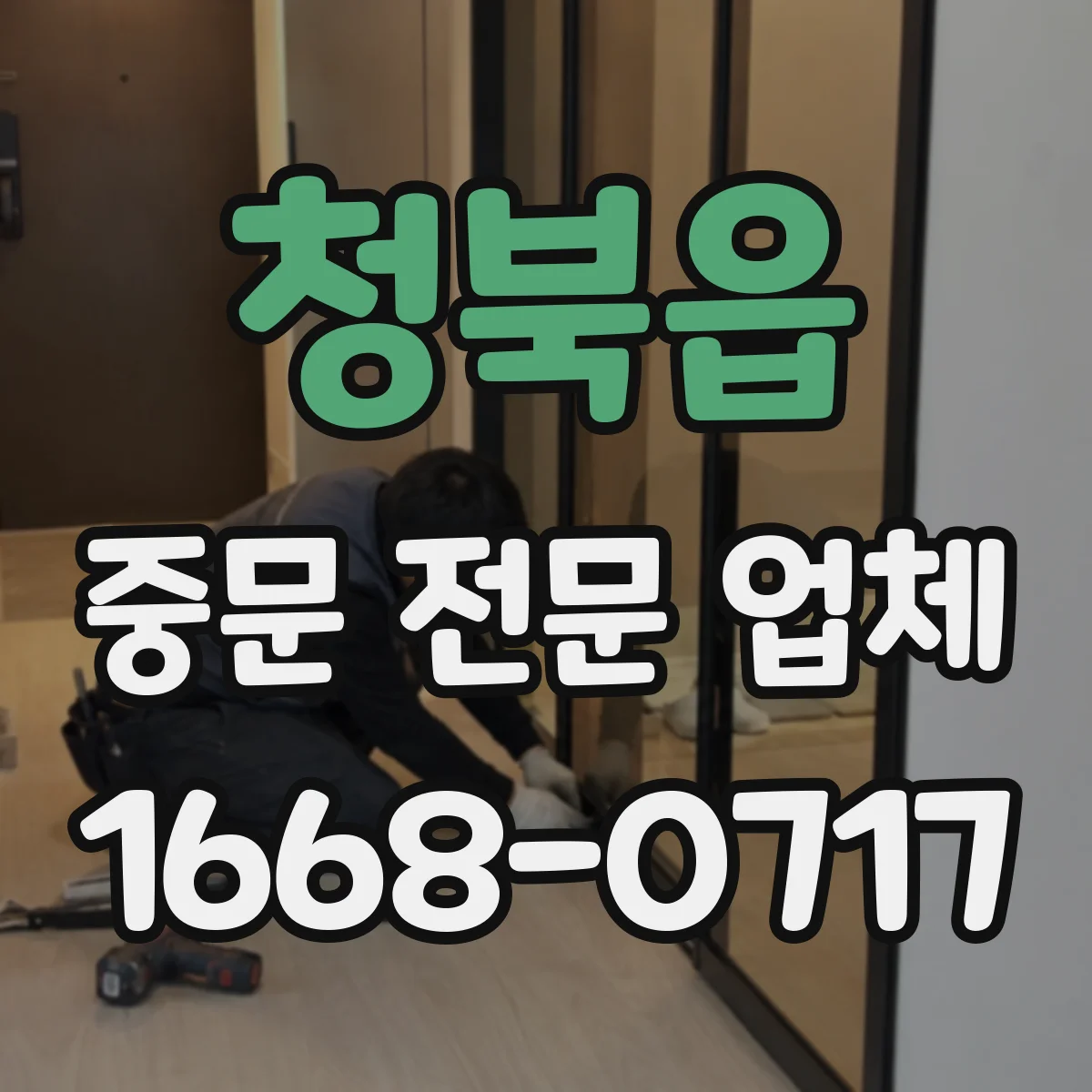 청북읍 중문 전문 업체