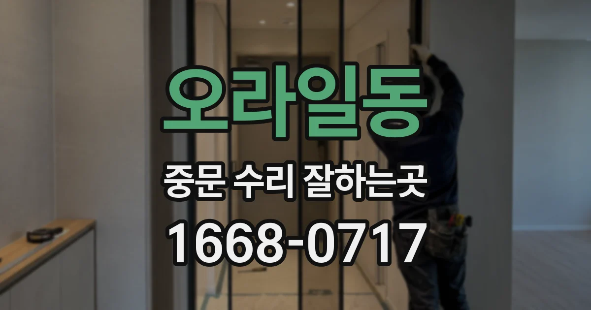 오라일동 중문 수리 잘하는곳