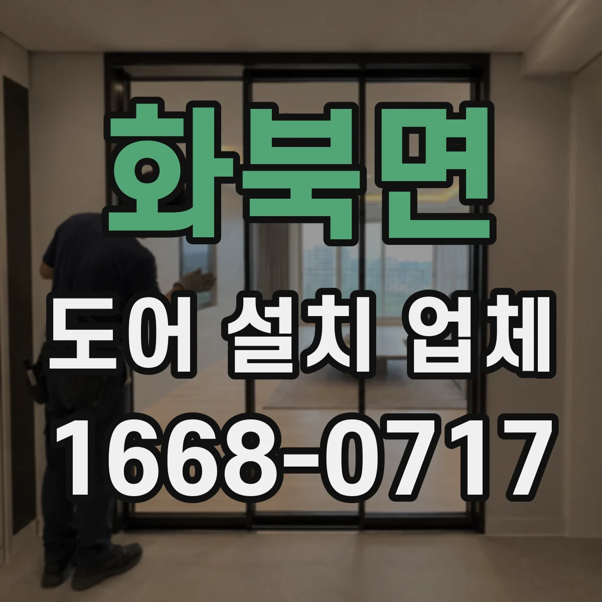 화북면 도어 설치 업체 누수 재발 방지 실링 보수 및 재시공 가능 여부