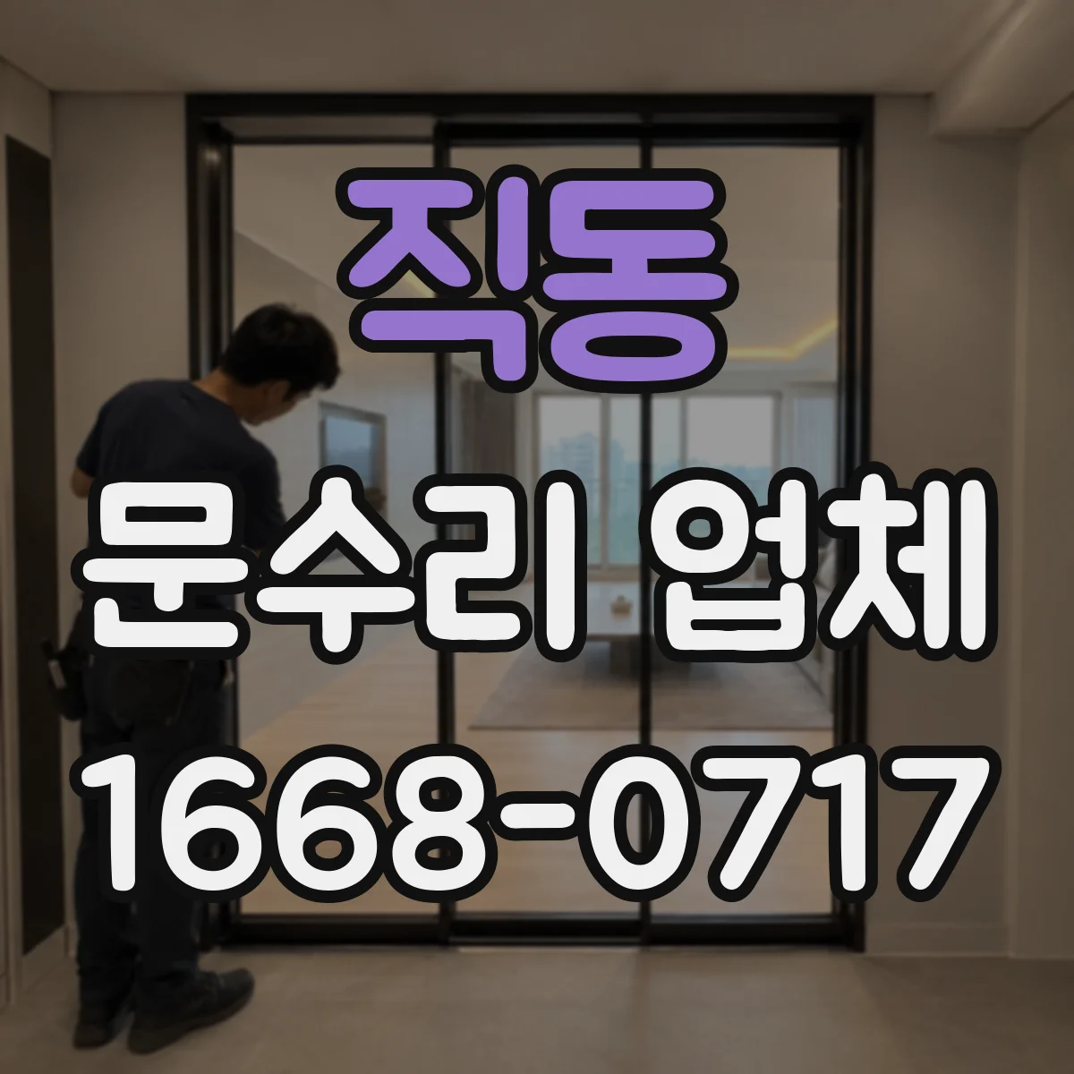직동 문수리 업체