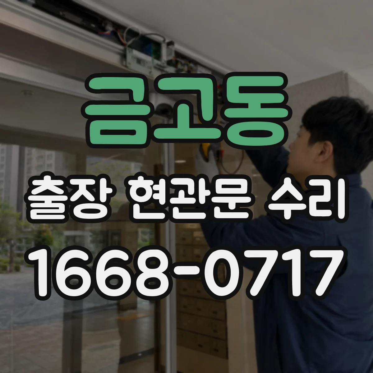 금고동 출장 현관문 수리