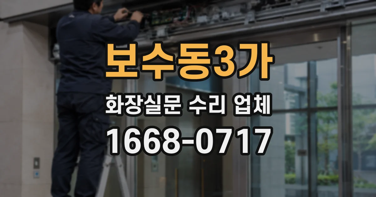 보수동3가 화장실문 수리 업체