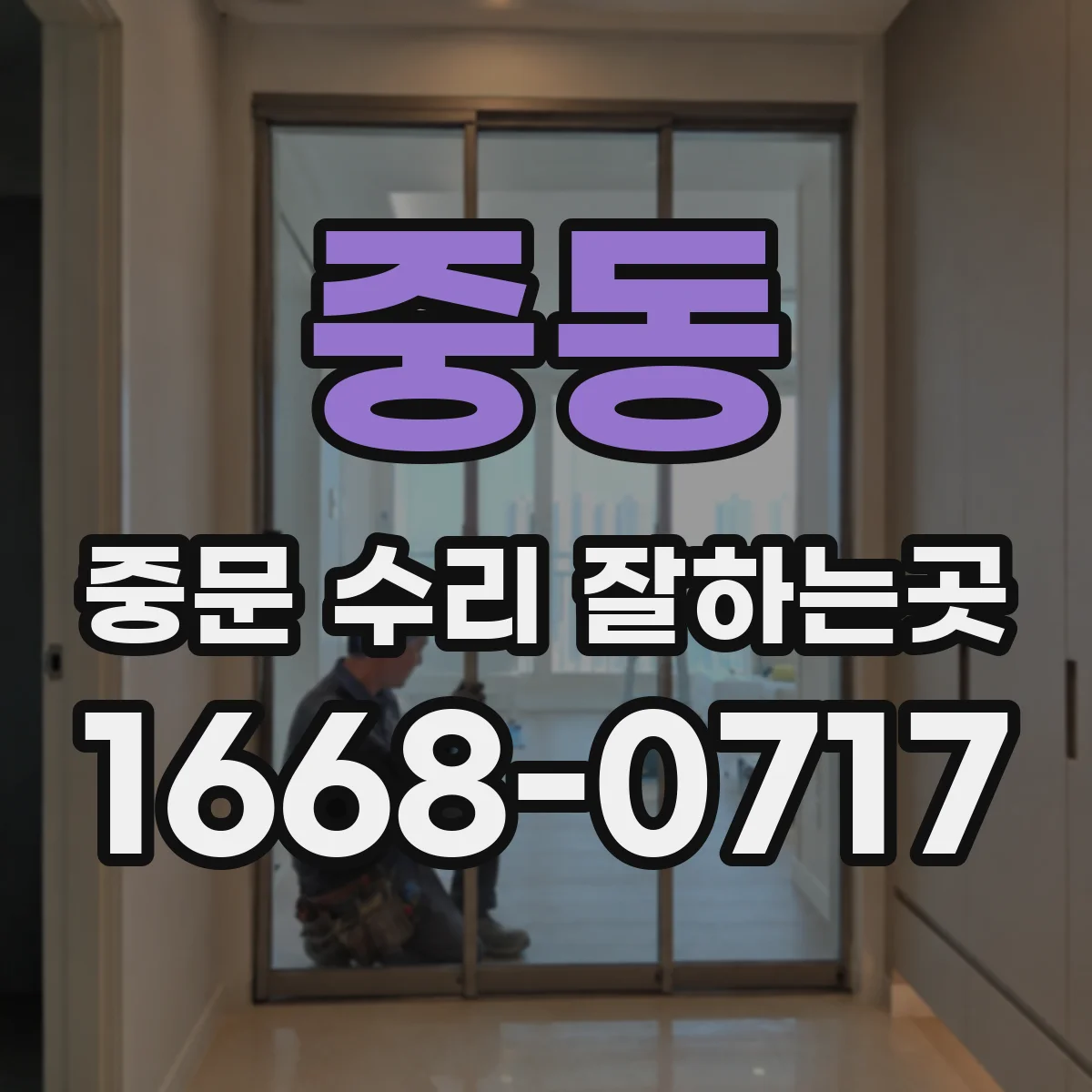 중동 중문 수리 잘하는곳