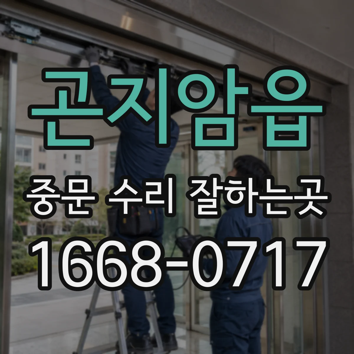 곤지암읍 중문 수리 잘하는곳