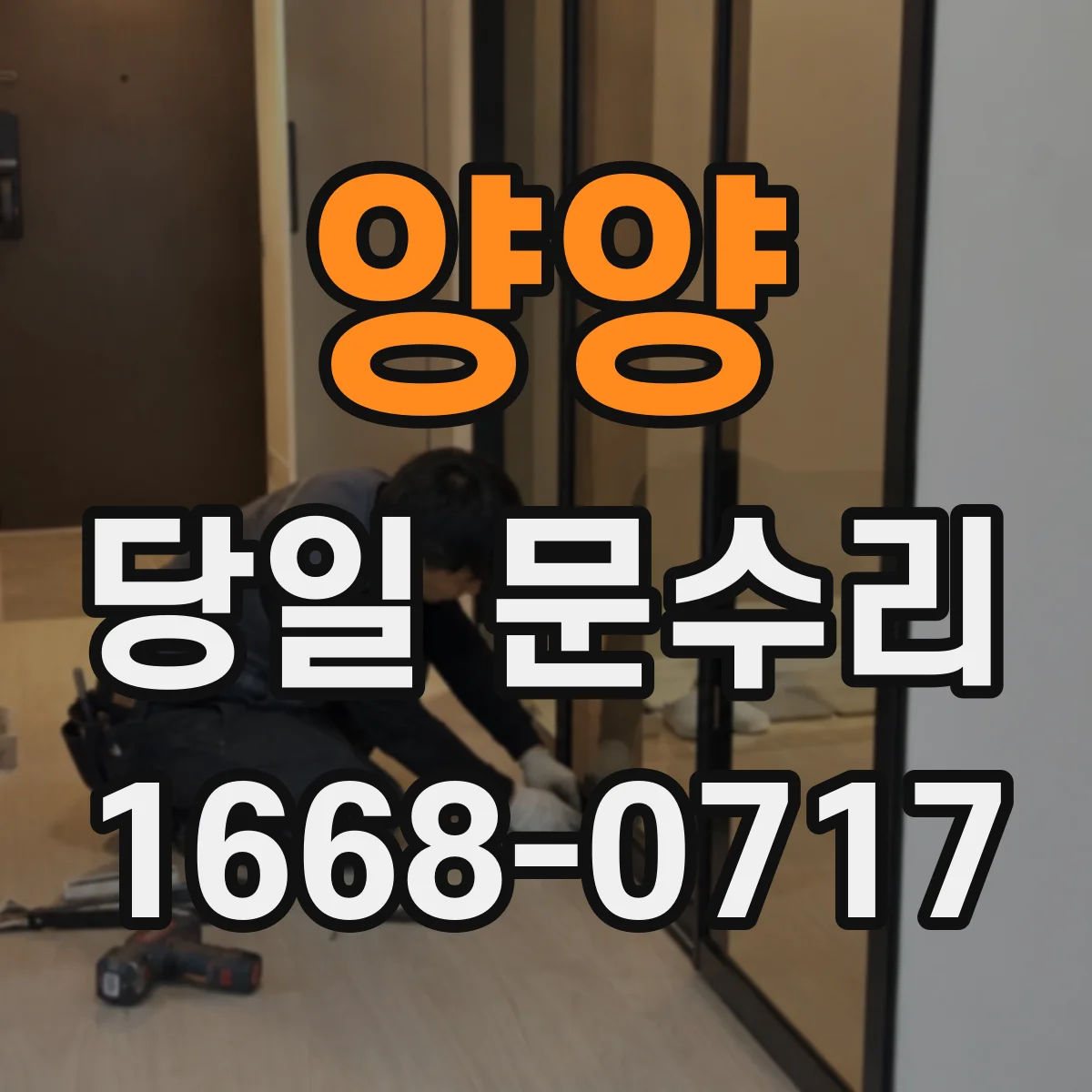 양양 당일 문수리