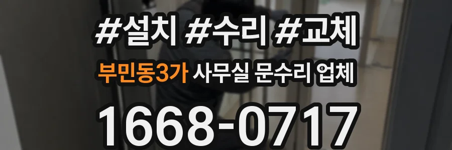 부민동3가 사무실 문수리 업체