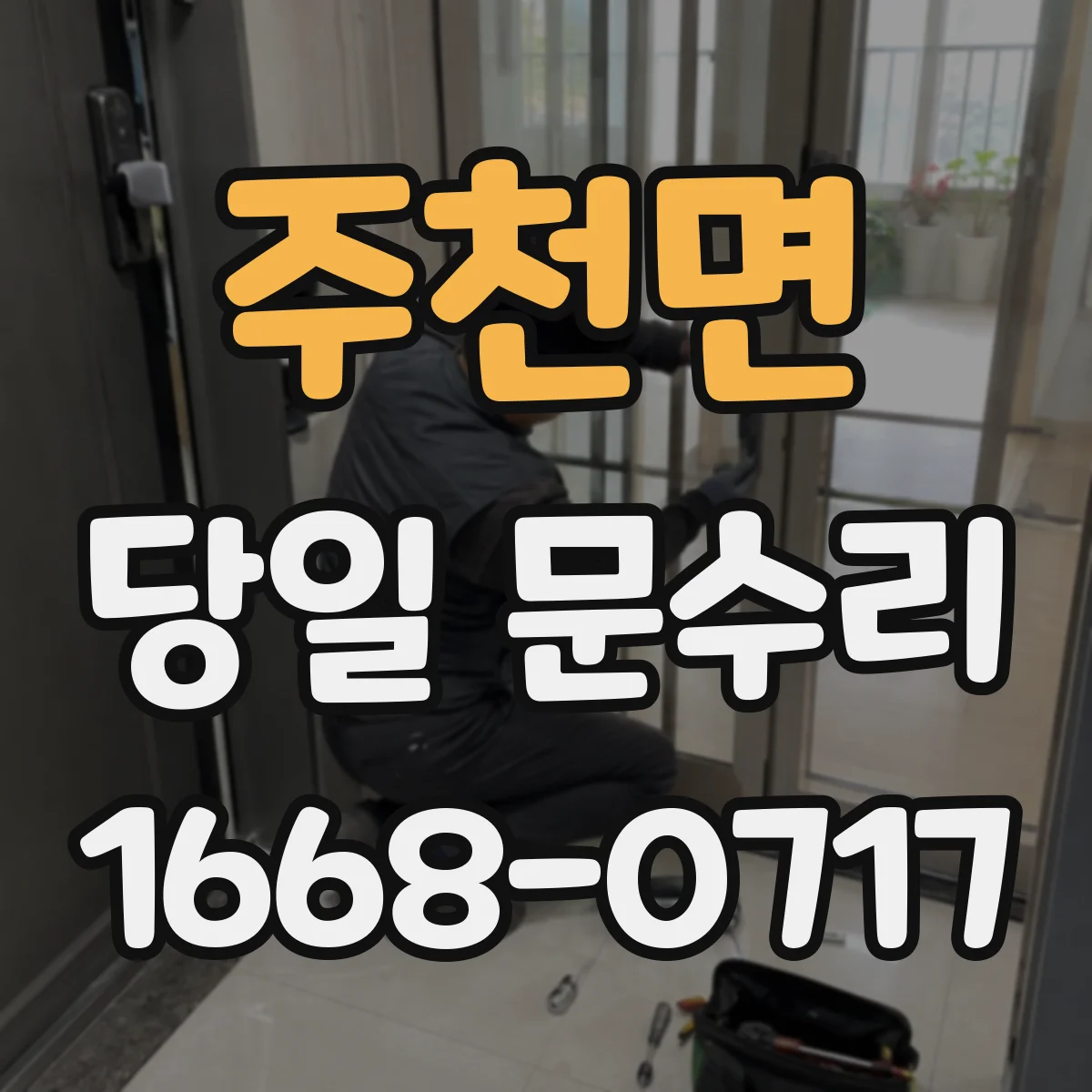 주천면 당일 문수리