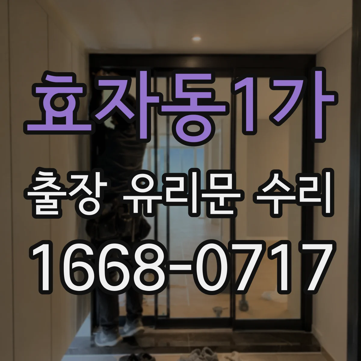효자동1가 출장 유리문 수리