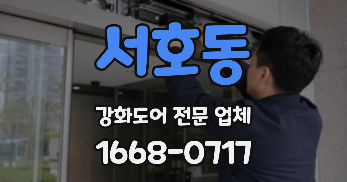 서호동 강화도어 전문 업체