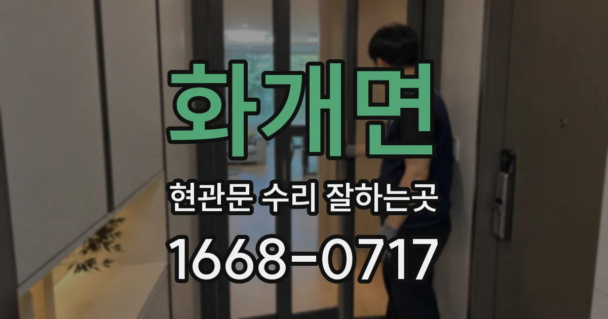 화개면 현관문 수리 잘하는곳