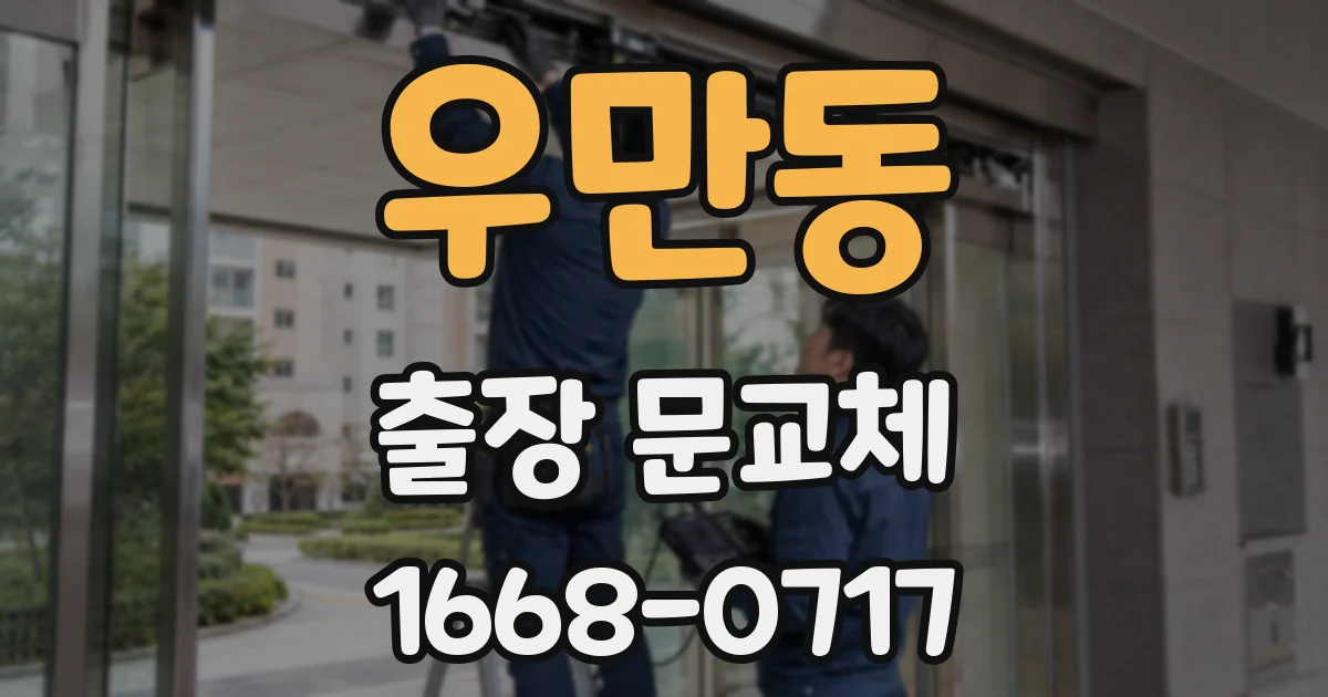 우만동 출장 문교체